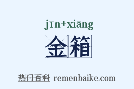 金箱是什么意思的图片